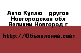 Авто Куплю - другое. Новгородская обл.,Великий Новгород г.